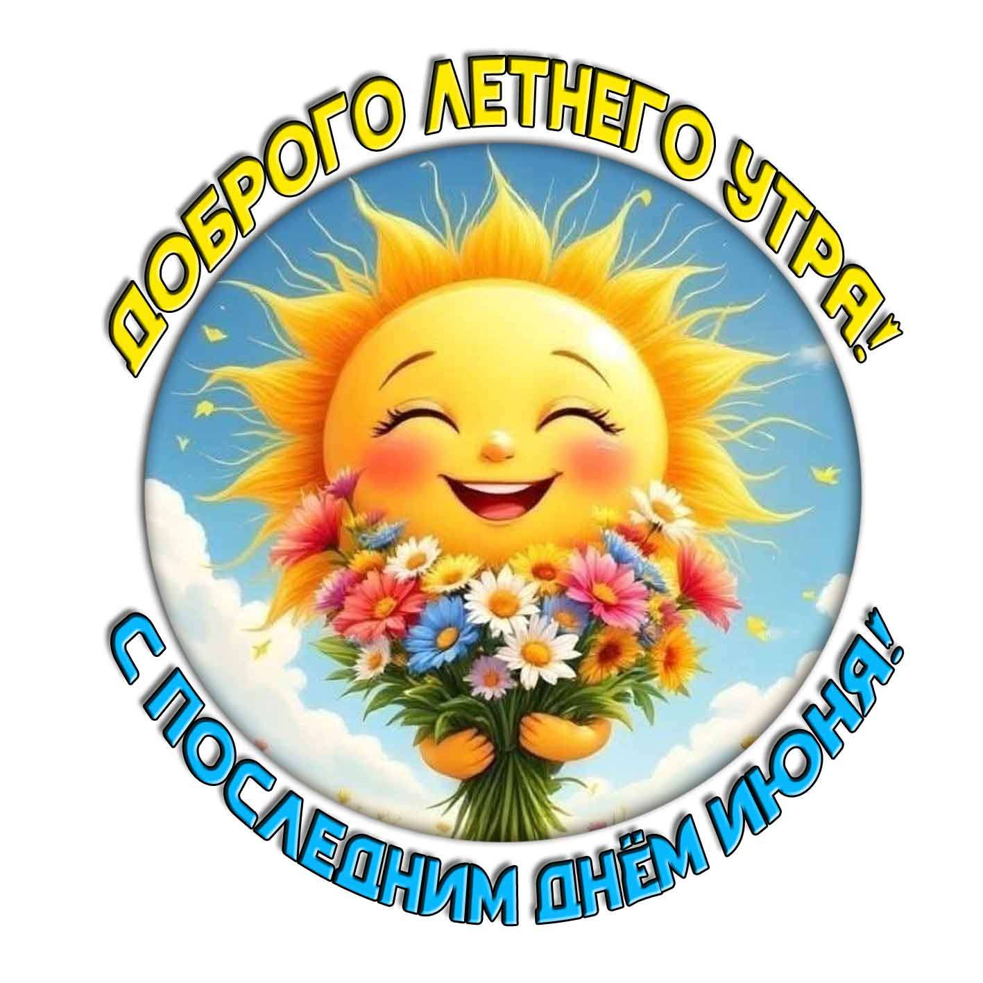 Стикер "Доброго летнего утра! С последним днём Июня!"