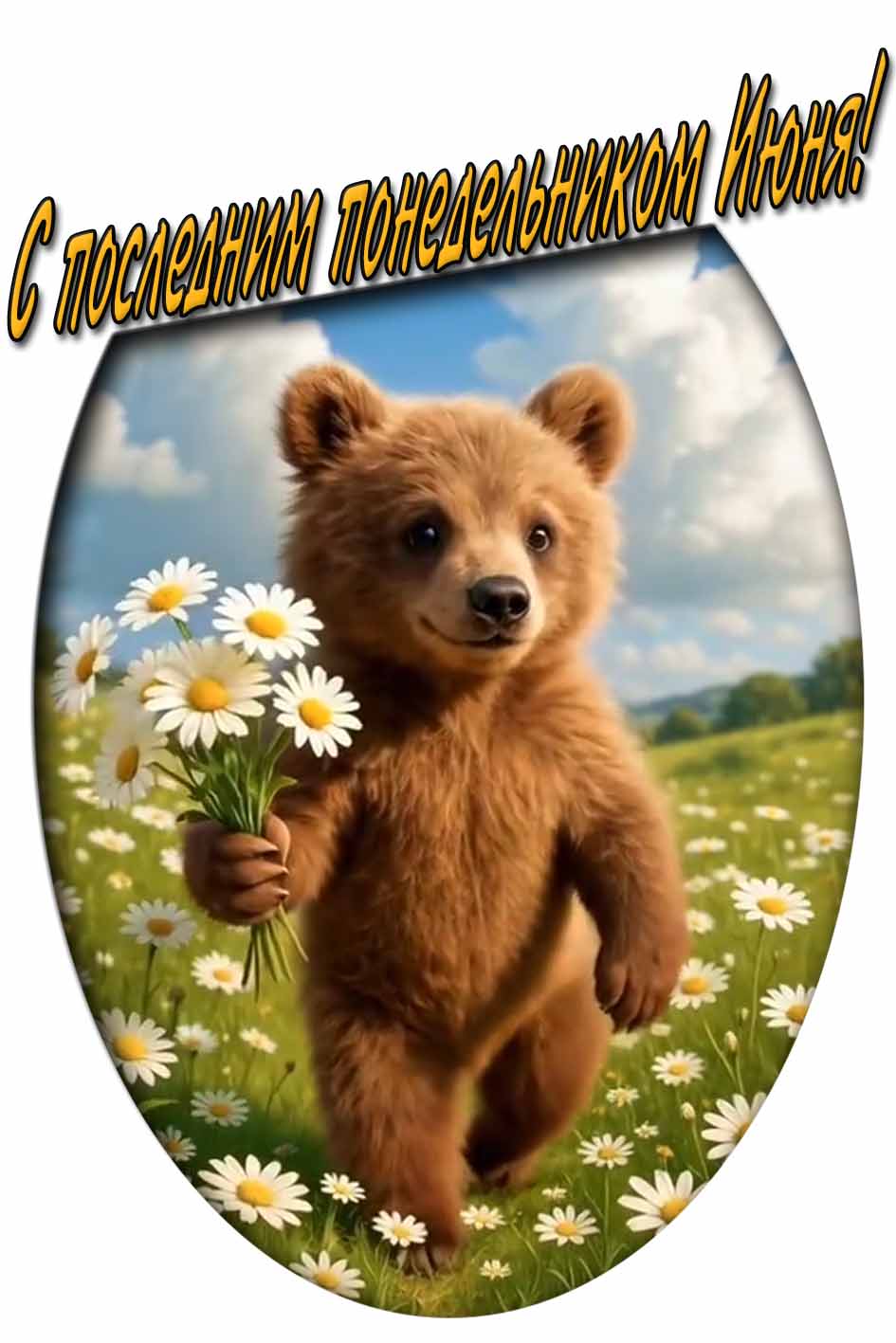 С последним понедельником Июня! - открытка с медведем с ромашками