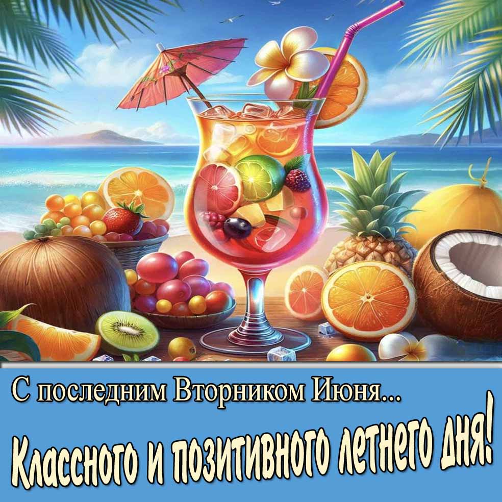 Открытка "С последним Вторником Июня! Классного и позитивного летнего дня!"