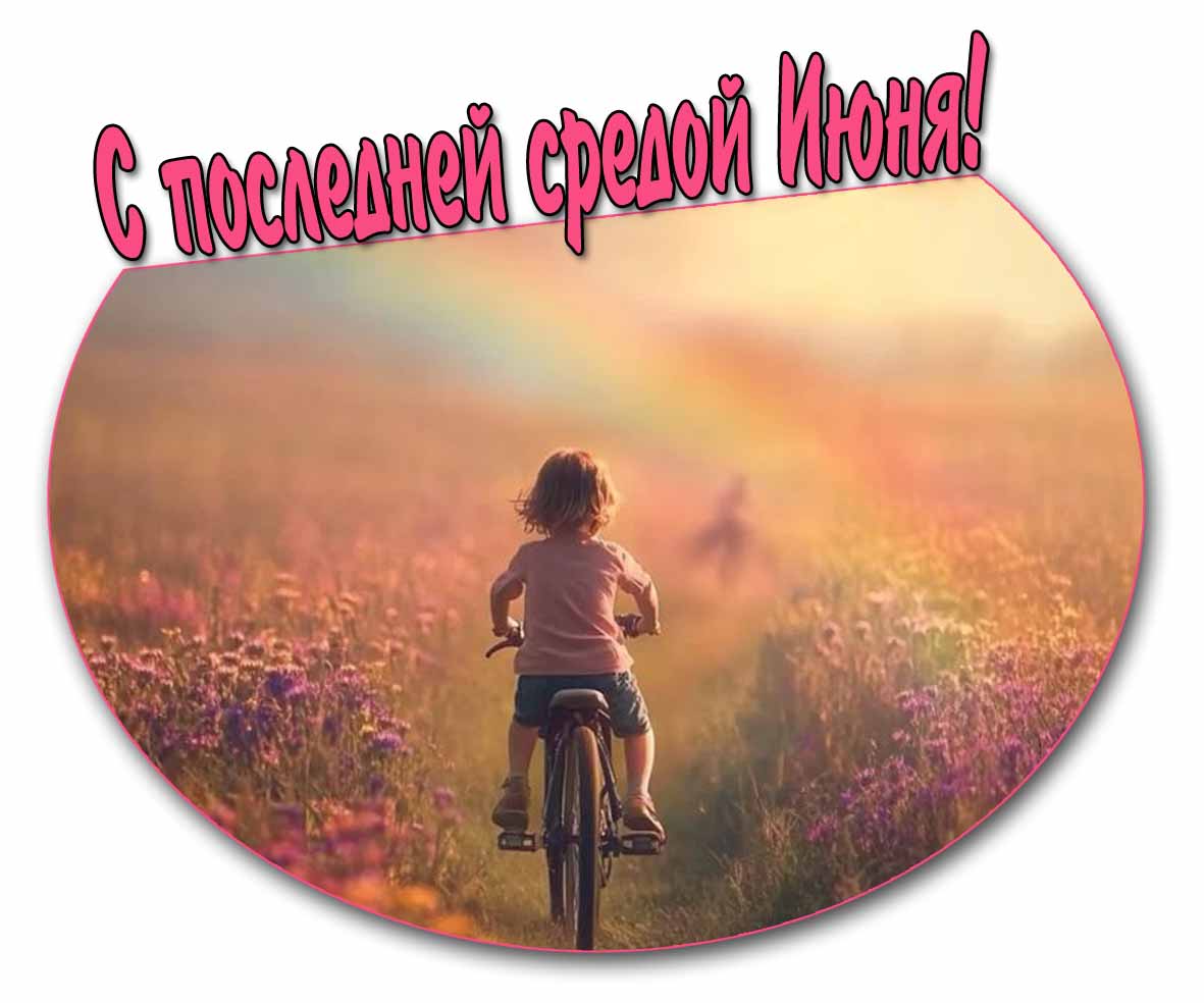 С последней Средой Июня! - красивая открытка