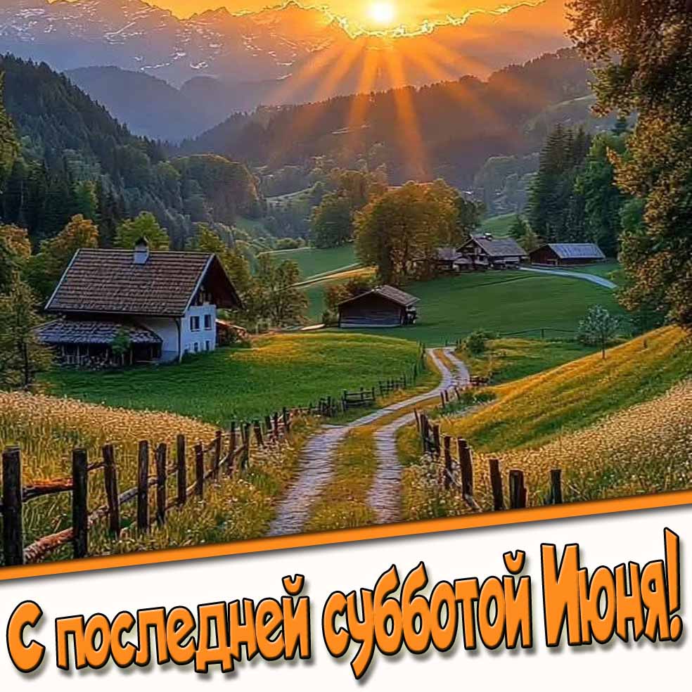 С последней субботой Июня! - красивая летняя картинка