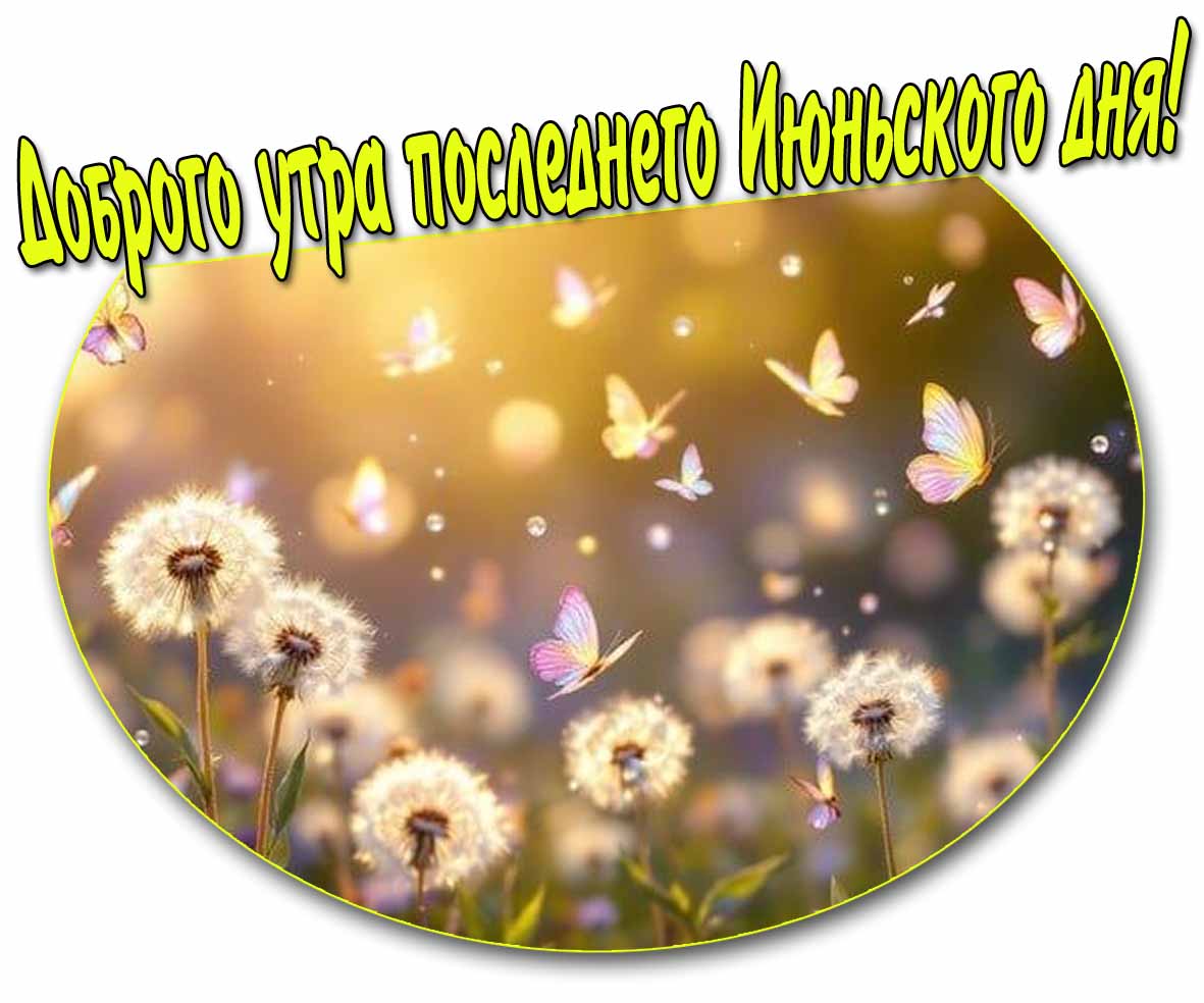 Картинка доброго утра последнего Июньского дня