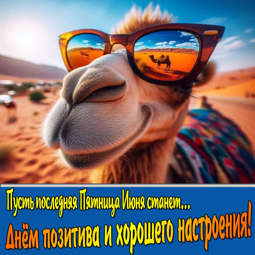Картинка "Пусть последняя Пятница Июня станет днём позитива и хорошего настроения!"