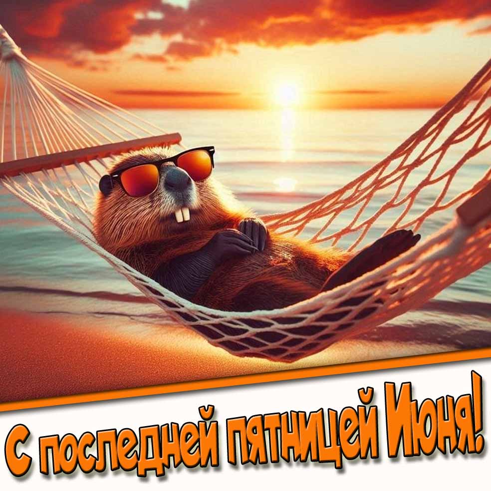 Открытка - поздравление с последней пятницей Июня