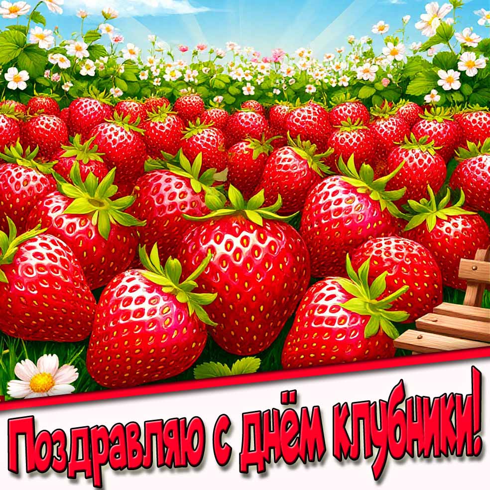 Поздравляю с днём клубники! - красивая открытка