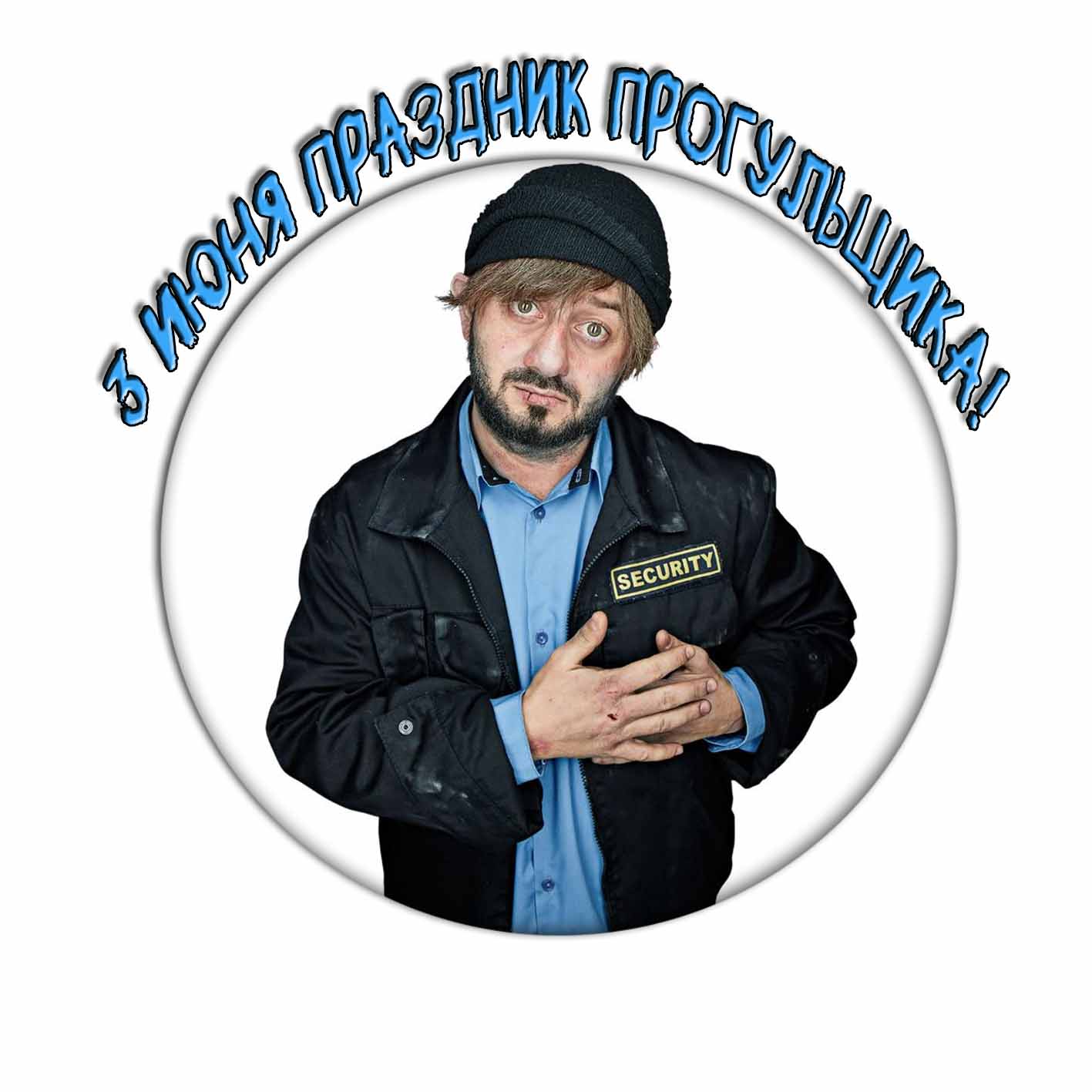 Картинка с Борадачом - 3 Июня праздник прогульщика