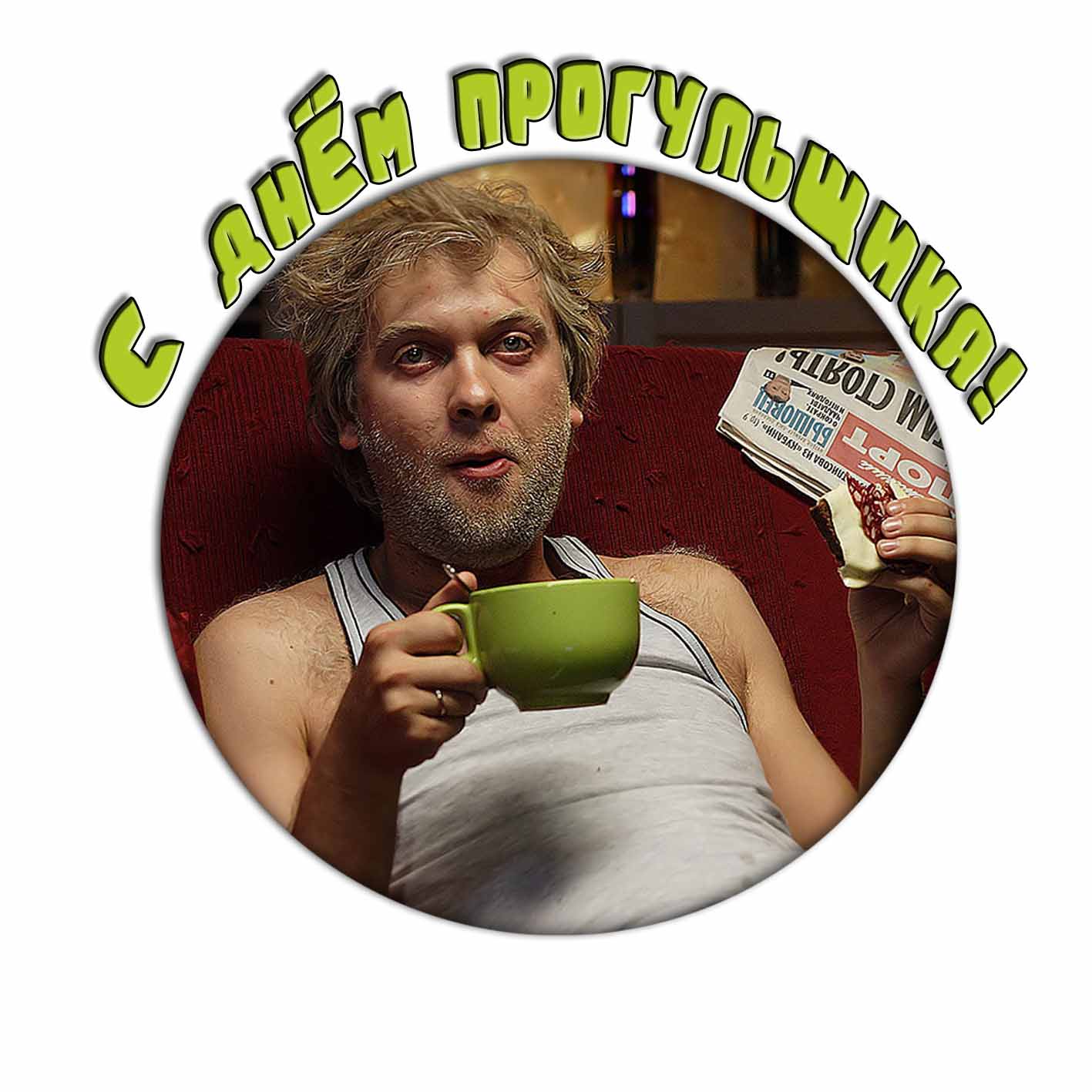 С днём прогульщика! - стикер с Беляковым