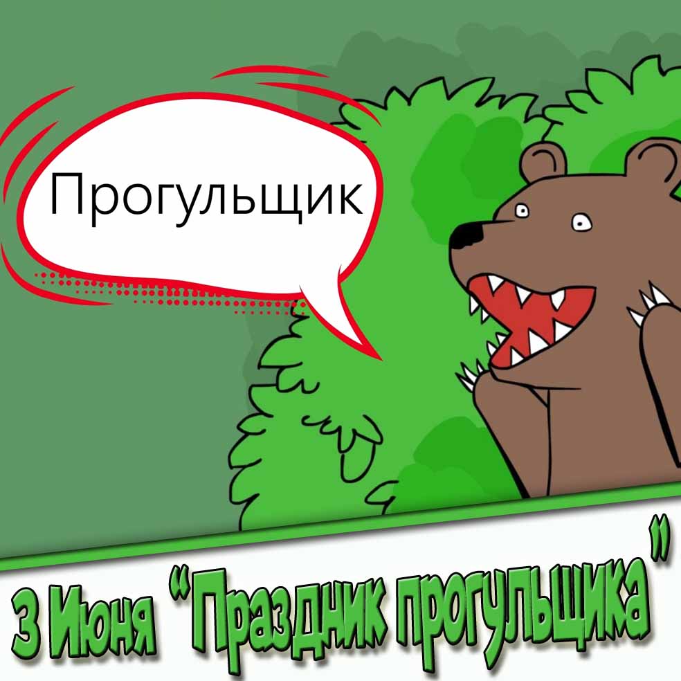 Смешная картинка (мем) 3 Июня "Праздник прогульщика"