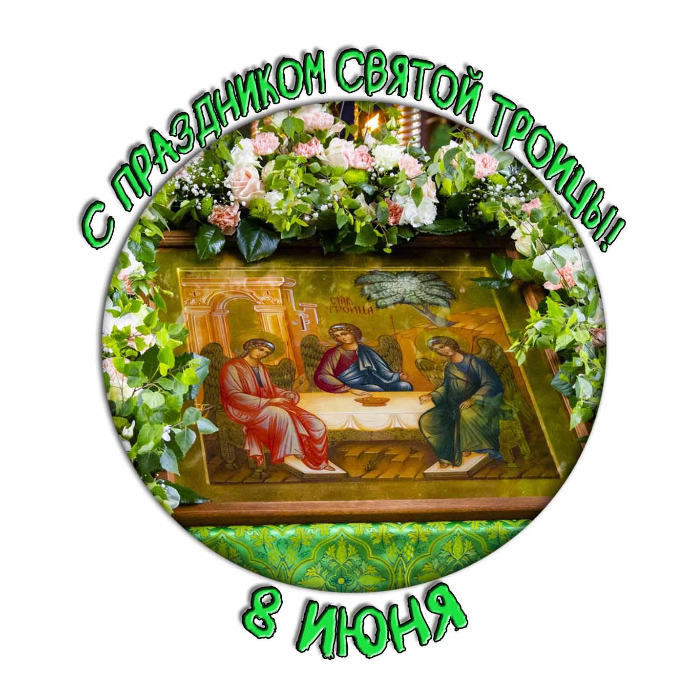 Стикер "С праздником Святой Троицы! 8 Июня!"