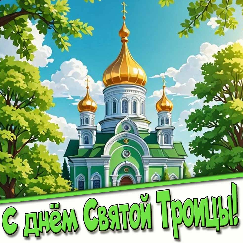 Красивая летняя картинка - С днём Святой Троицы!