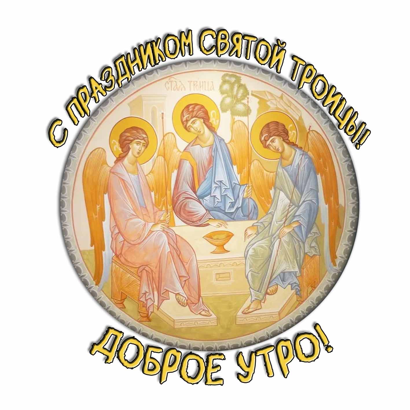 Православный стикер "Доброе утро! С праздником Святой Троицы!"