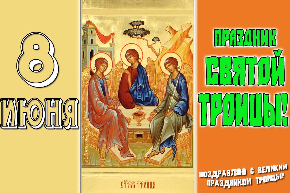 Красивая открытка в праздник Святой Троицы - 8 Июня