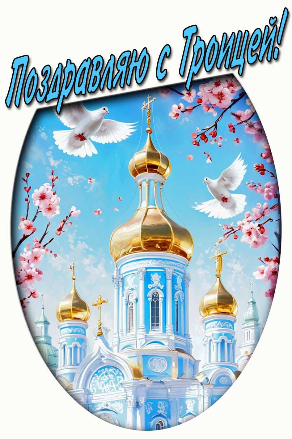 Поздравляю с Троицей! - красивая картинка с храмом