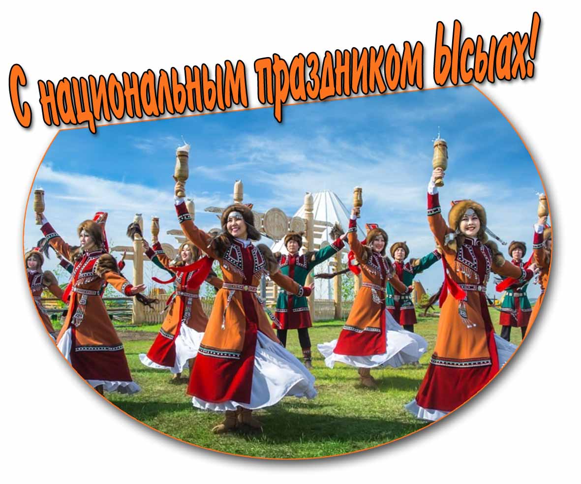 С национальным праздником Ысыах! - открытка с танцами