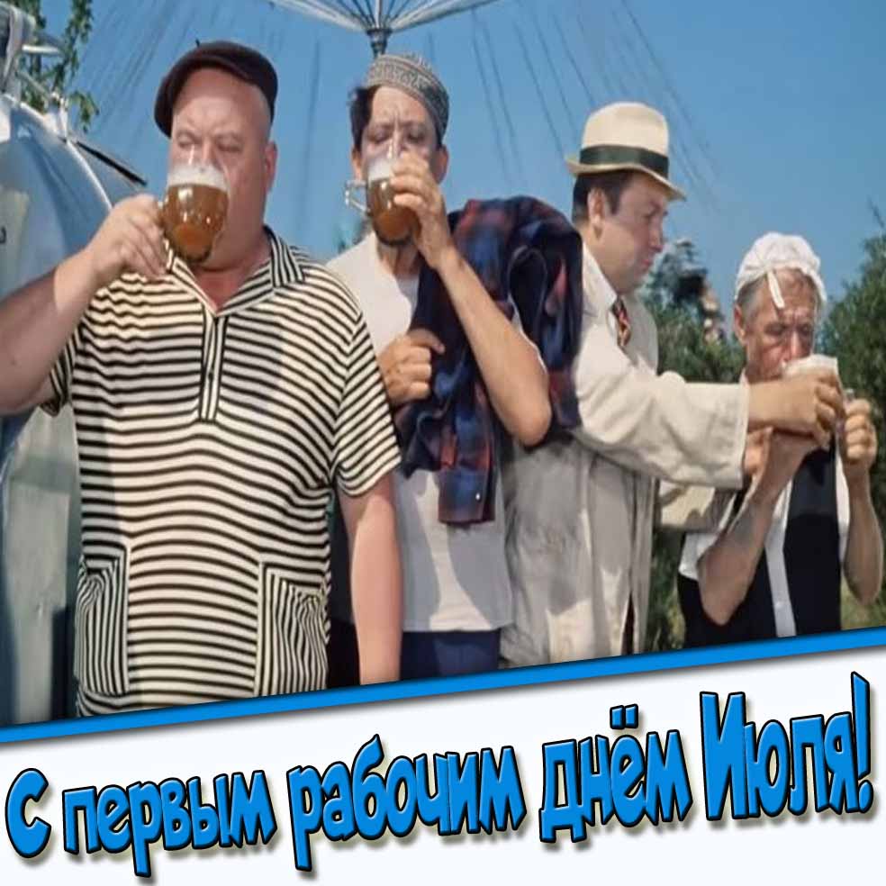 Смешная открытка с первым рабочим днём Июля