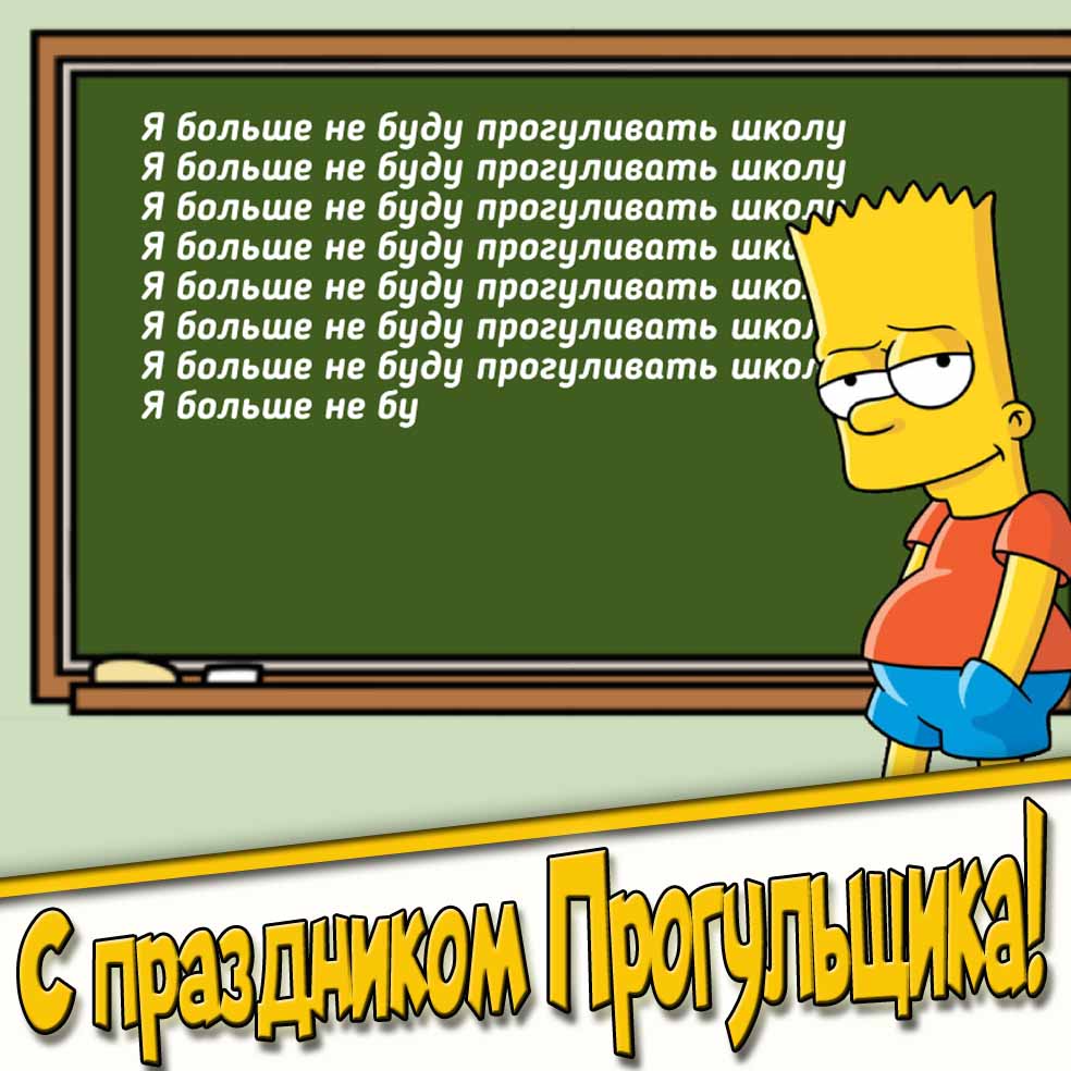 Мультяшная картинка с праздником прогульщика