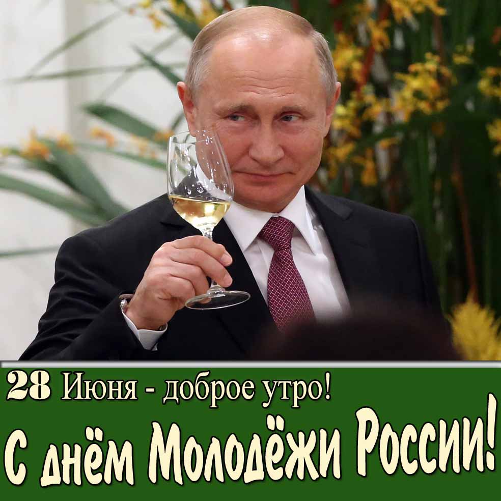 Прикольная позитивная картинка с Путиным с шампанским и поздравлением : "28 Июня доброе утро! С днём молодёжи России!".