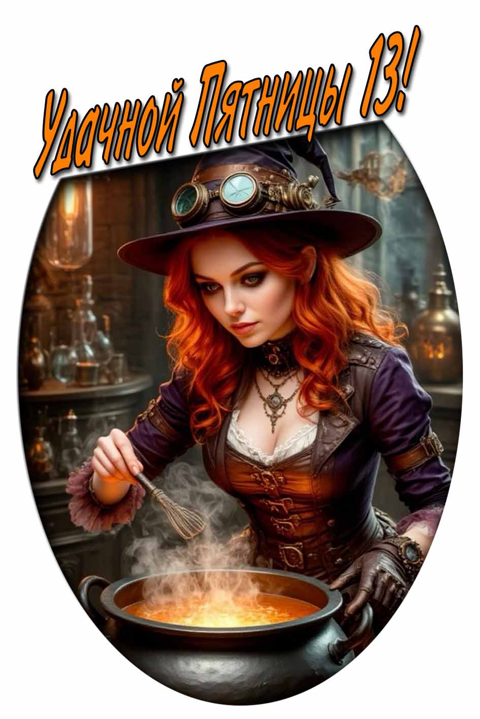 Удачной Пятницы 13! - картинка с красивой ведьмочкой