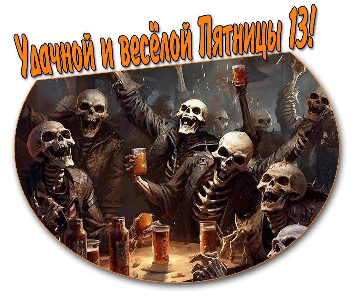 Открытка удачной и весёлой пятницы 13