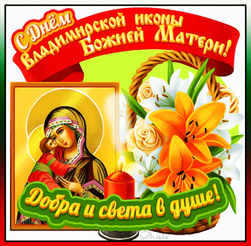Красивая гифка (анимированная картинка) с надписью : С днём Владимирской иконы Божией Матери! Добра и света в душе!