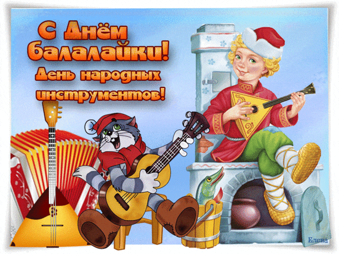 Прикольная гифка "С днём балалайки и народных инструментов!"