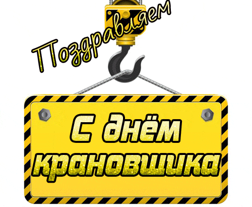 Поздравляем с днём крановщика! - гиф