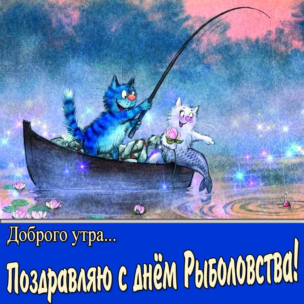 Прикольная открытка "Доброго утра... Поздравляю с днём рыболовства!"