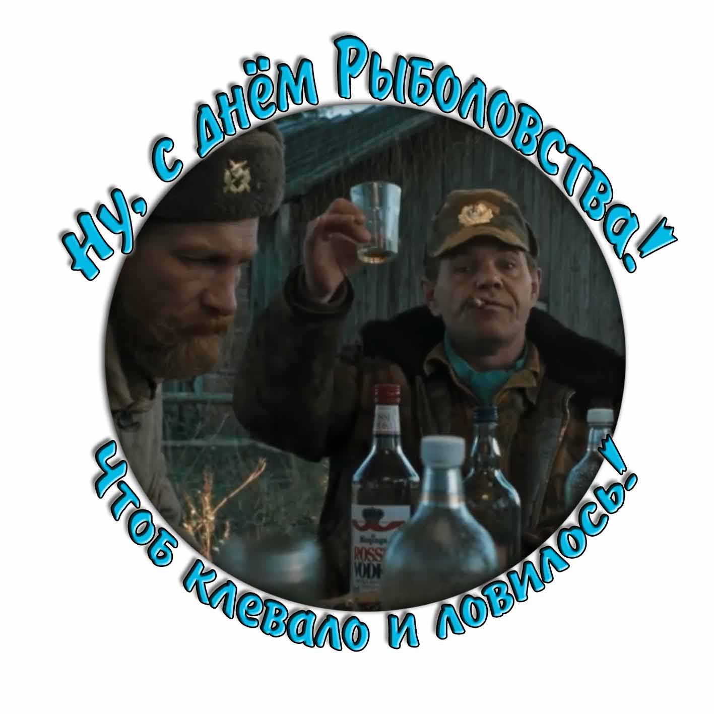 Стикер "Ну, с днём Рыболовства! Чтоб клевало и ловилось!"