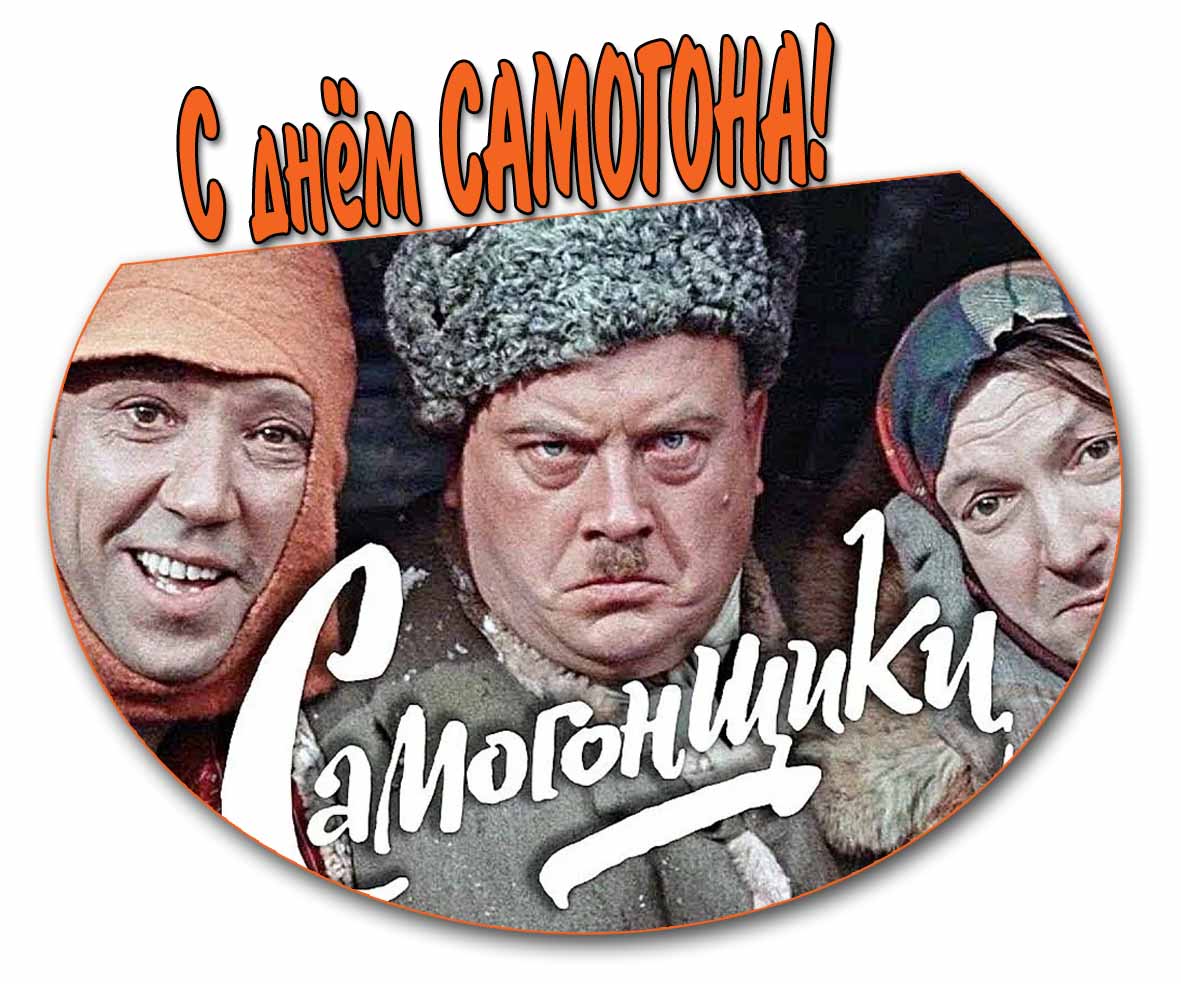 С днём Самогона! - открытка на праздник