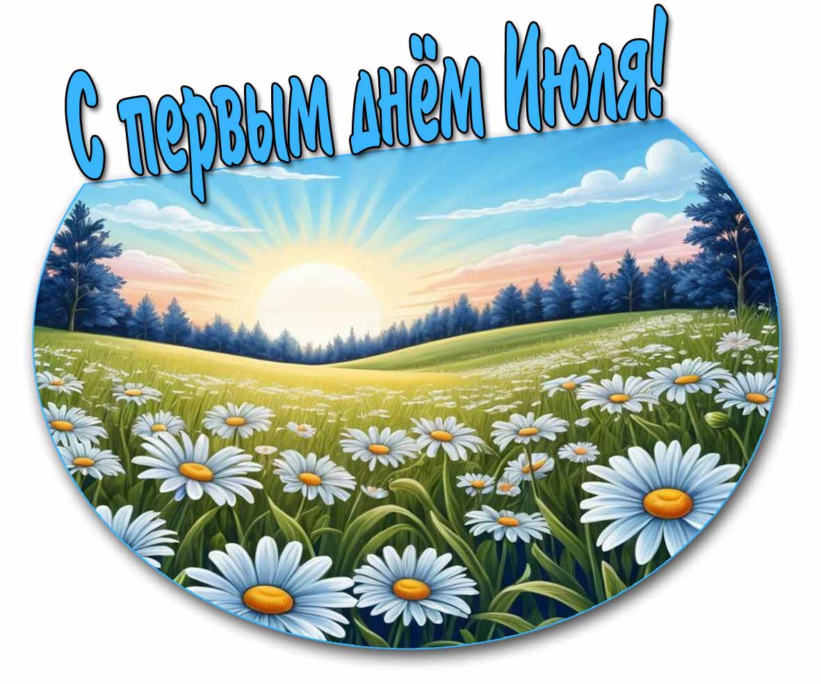 С первым днём Июля! - открытка с ромашками