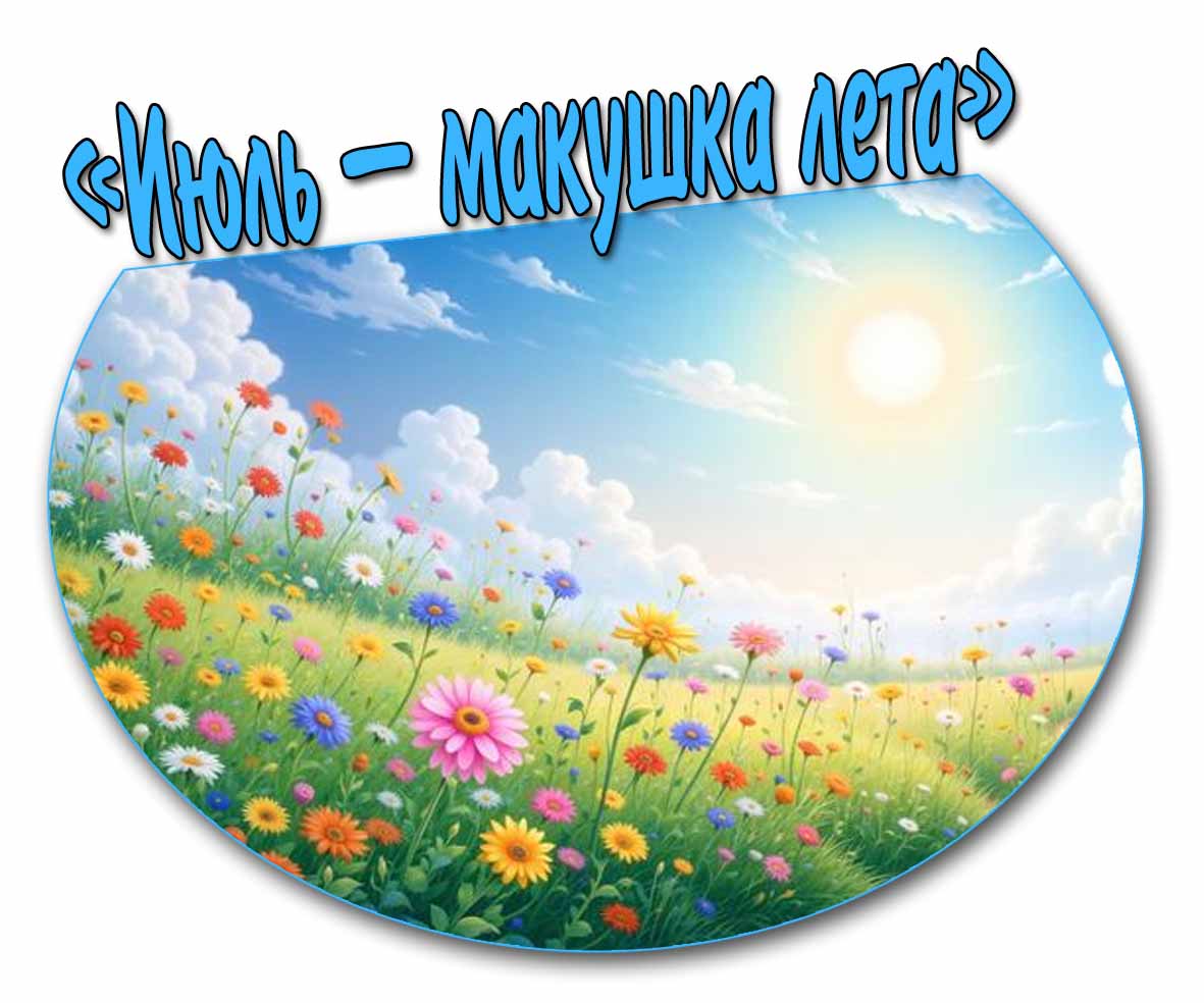 Картинка с надписью "Июль - макушка лета!"