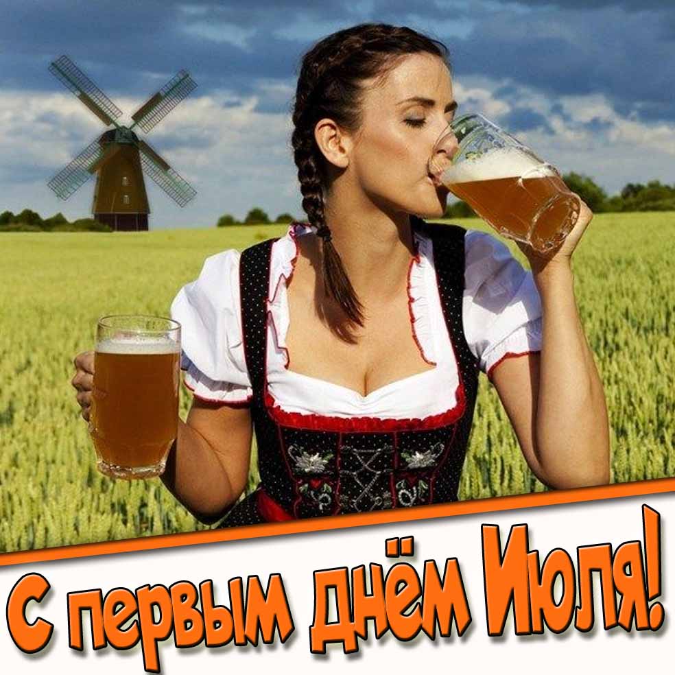 Прикольная открытка с первым днём Июля
