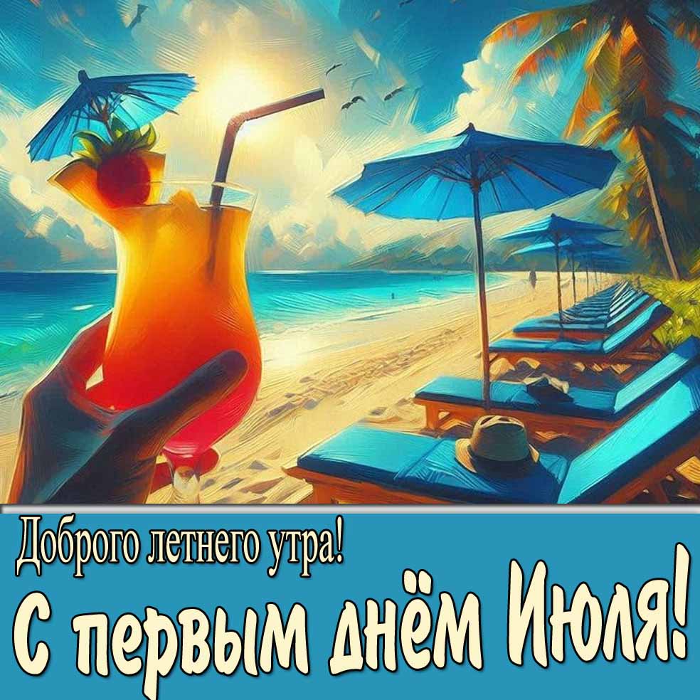 Красивая картинка "Доброго летнего утра! С первым днём Июля!"