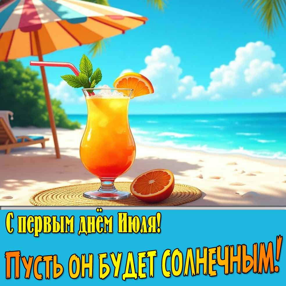 Открытка "С первым днём Июля! Пусть он будет солнечным!"