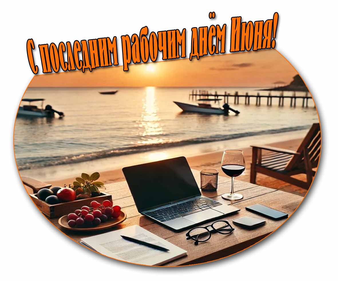 Прикольная открытка с последним рабочим днём Июня