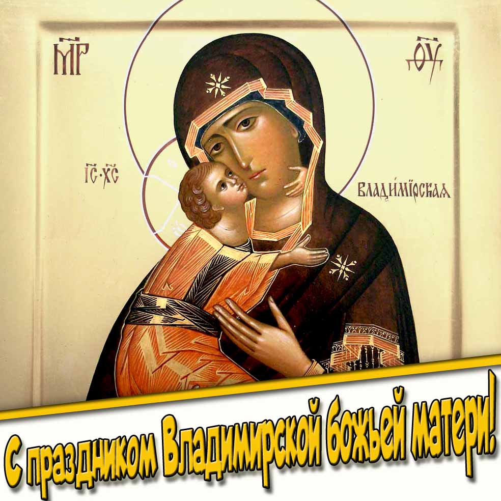 С праздником Владимирской Божьей Матери