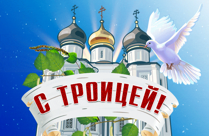 Поздравление с Троицей! - гиф
