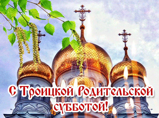 С Троицкой родительской субботой! - гиф