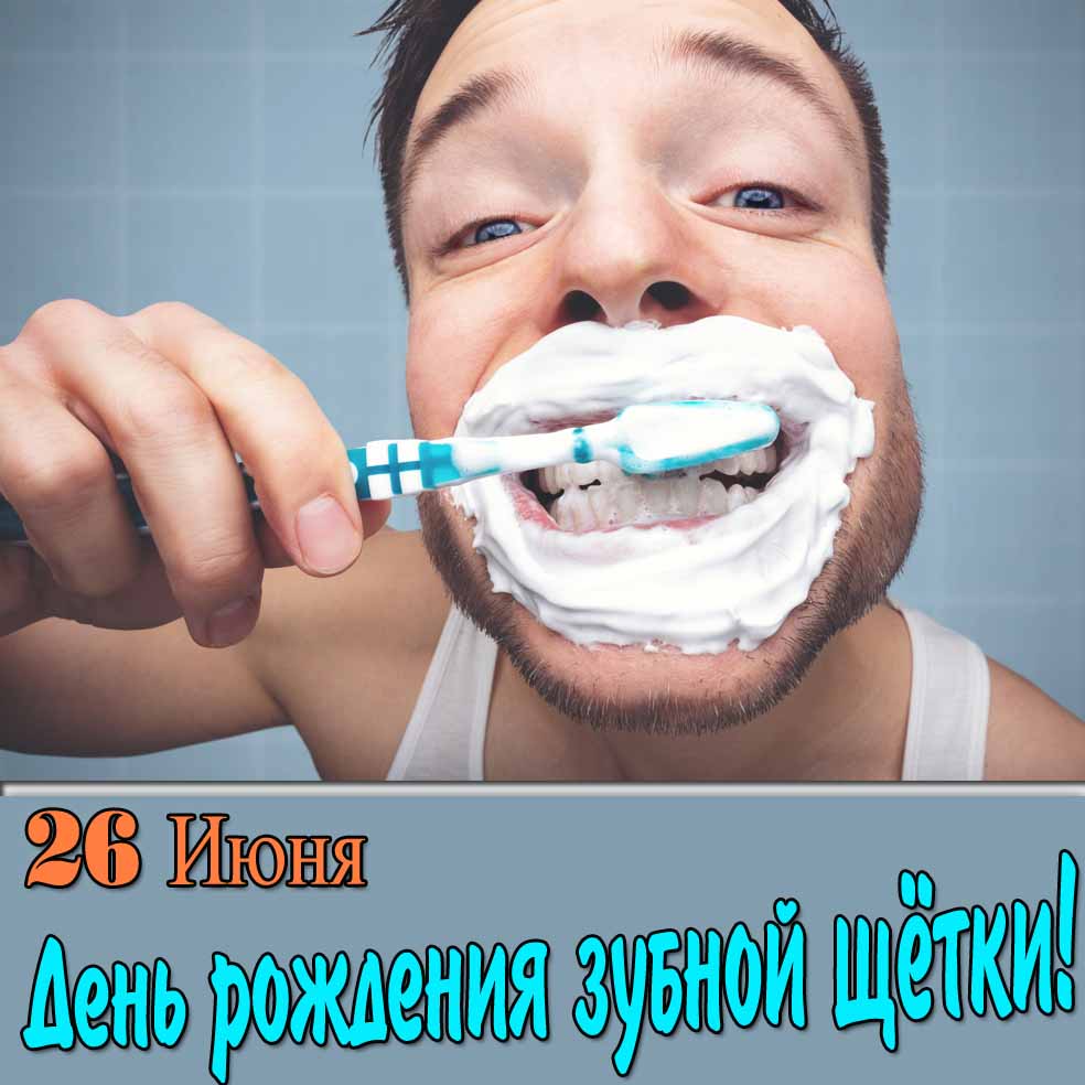 Картинка на 26 Июня - день рождения зубной щётки