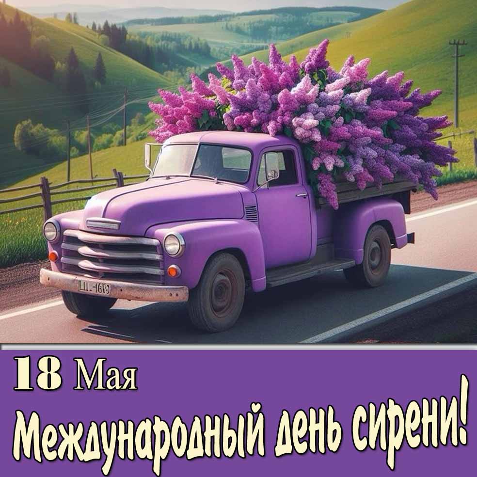 Открытка на 18 мая - Международный день сирени