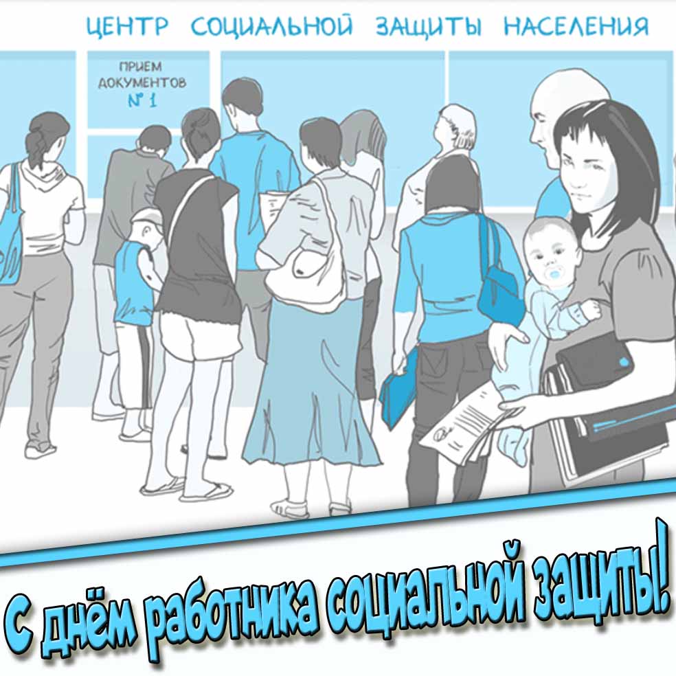 Открытка с днём работника социальной защиты