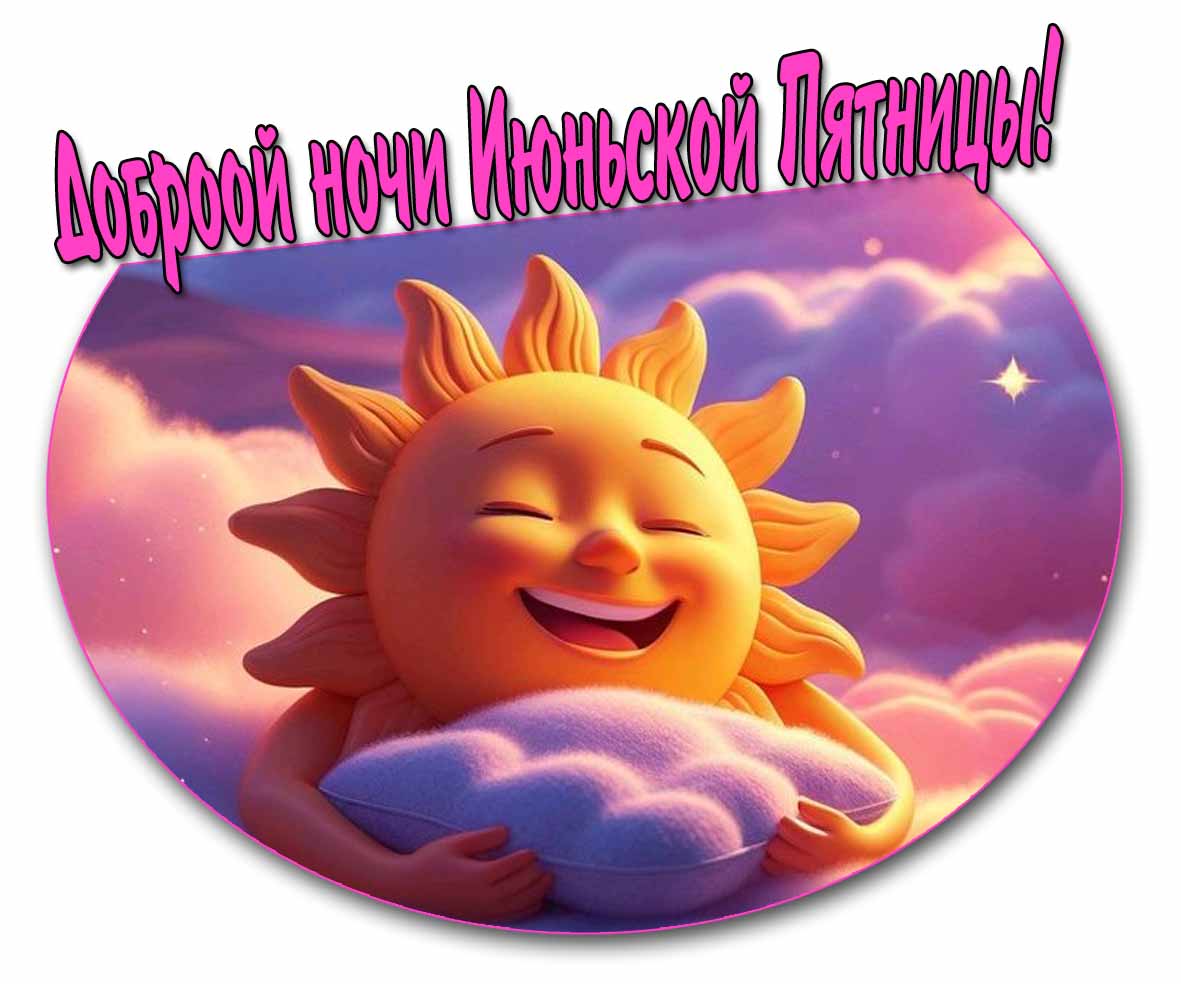 Открытка доброй ночи Июньской пятницы