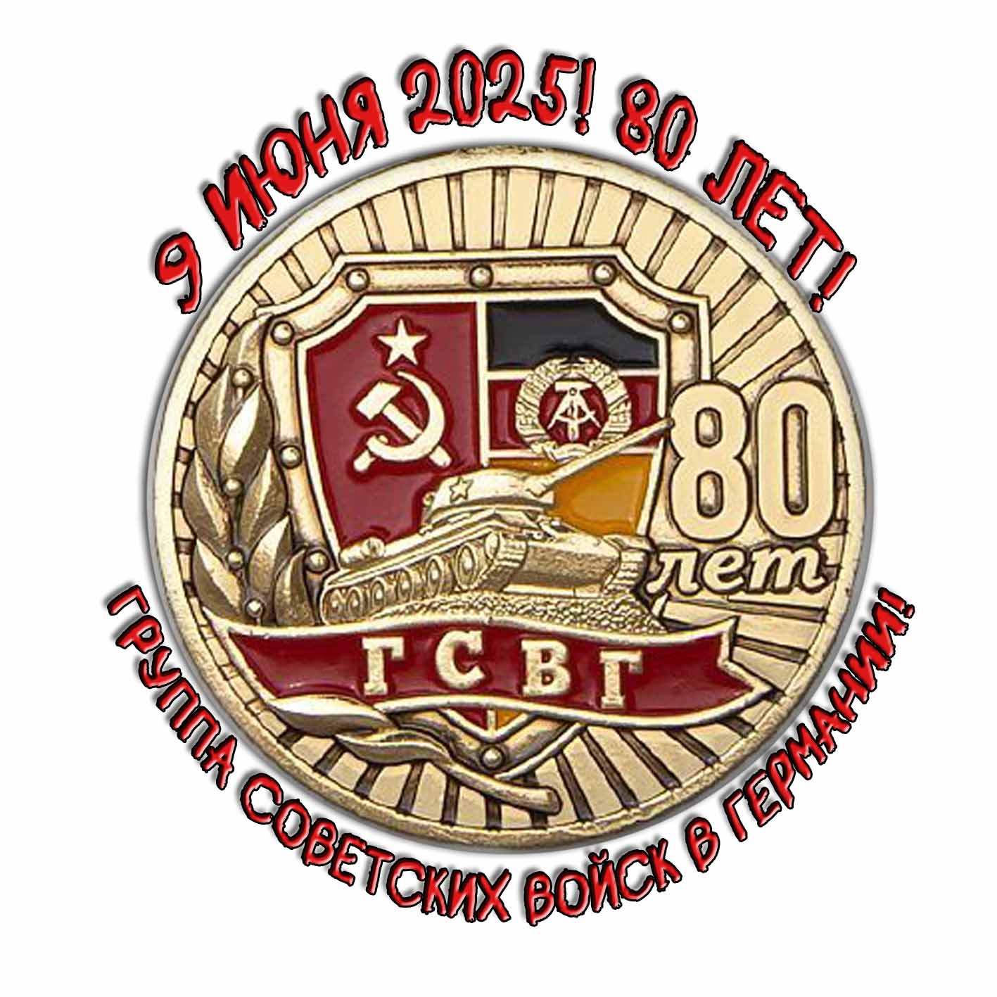 Стикер - медаль "80 лет ГСВГ" 2025