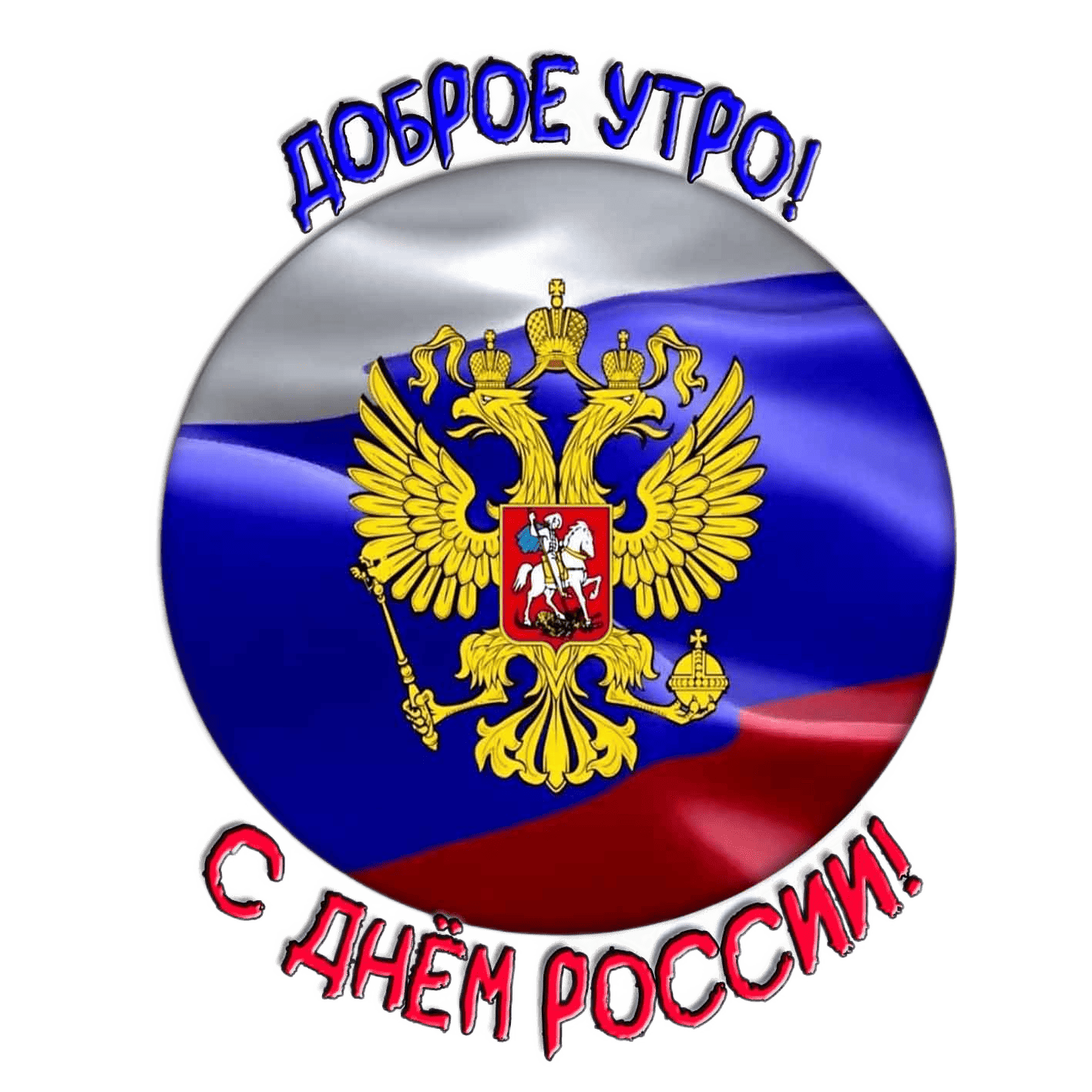 Стикер "Доброе утро! С днём России!"