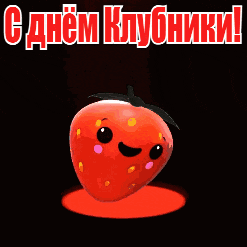 Прикольная гиф открытка с днём клубники