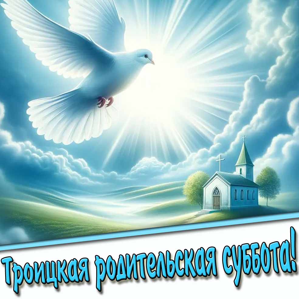 Троицкая родительская суббота! - красивая открытка с голубем