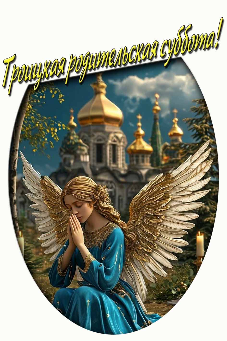 Вертикальная картинка "Троицкая родительская суббота!"