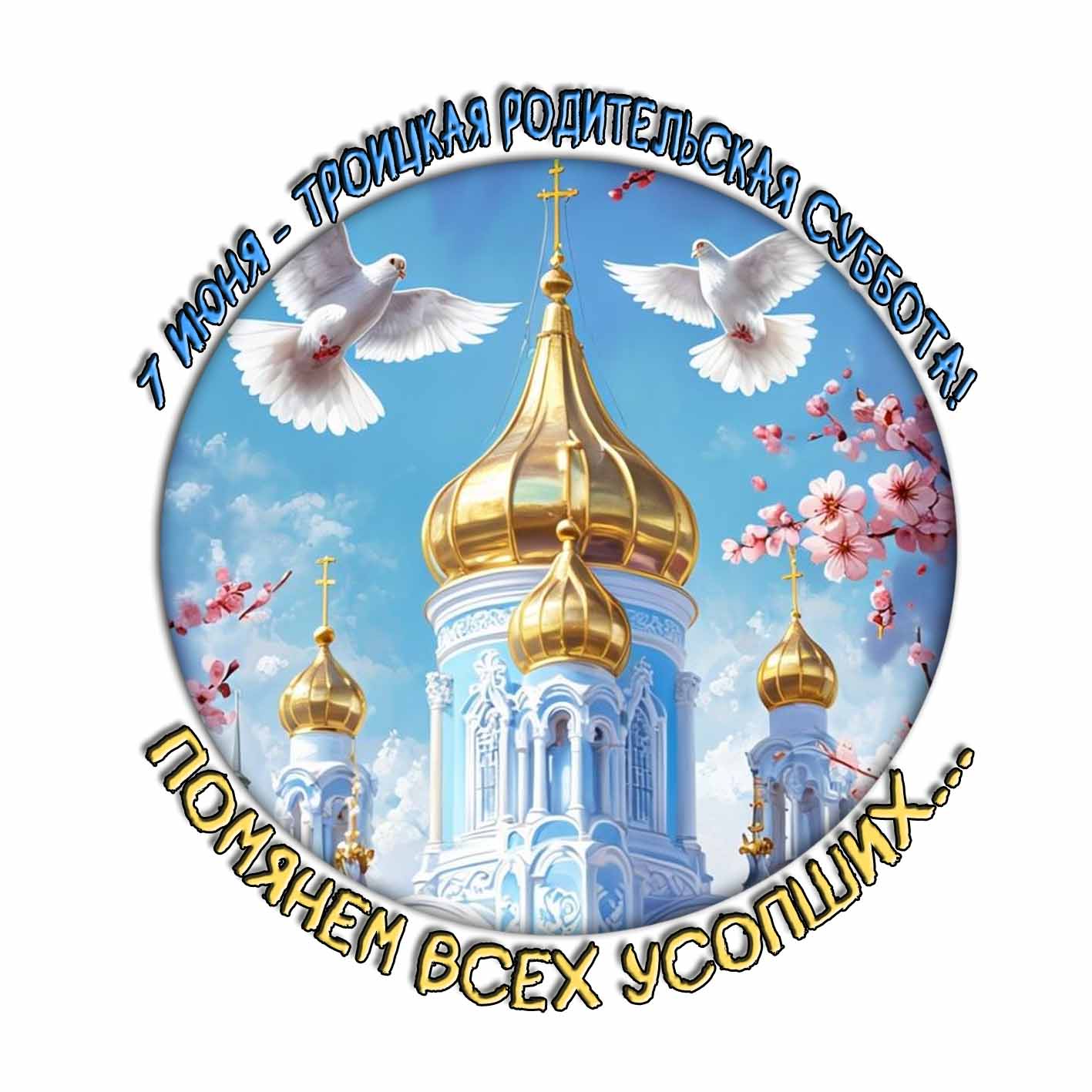 Стикер "7 Июня Троицкая родительская суббота! Помянем всех усопших..."