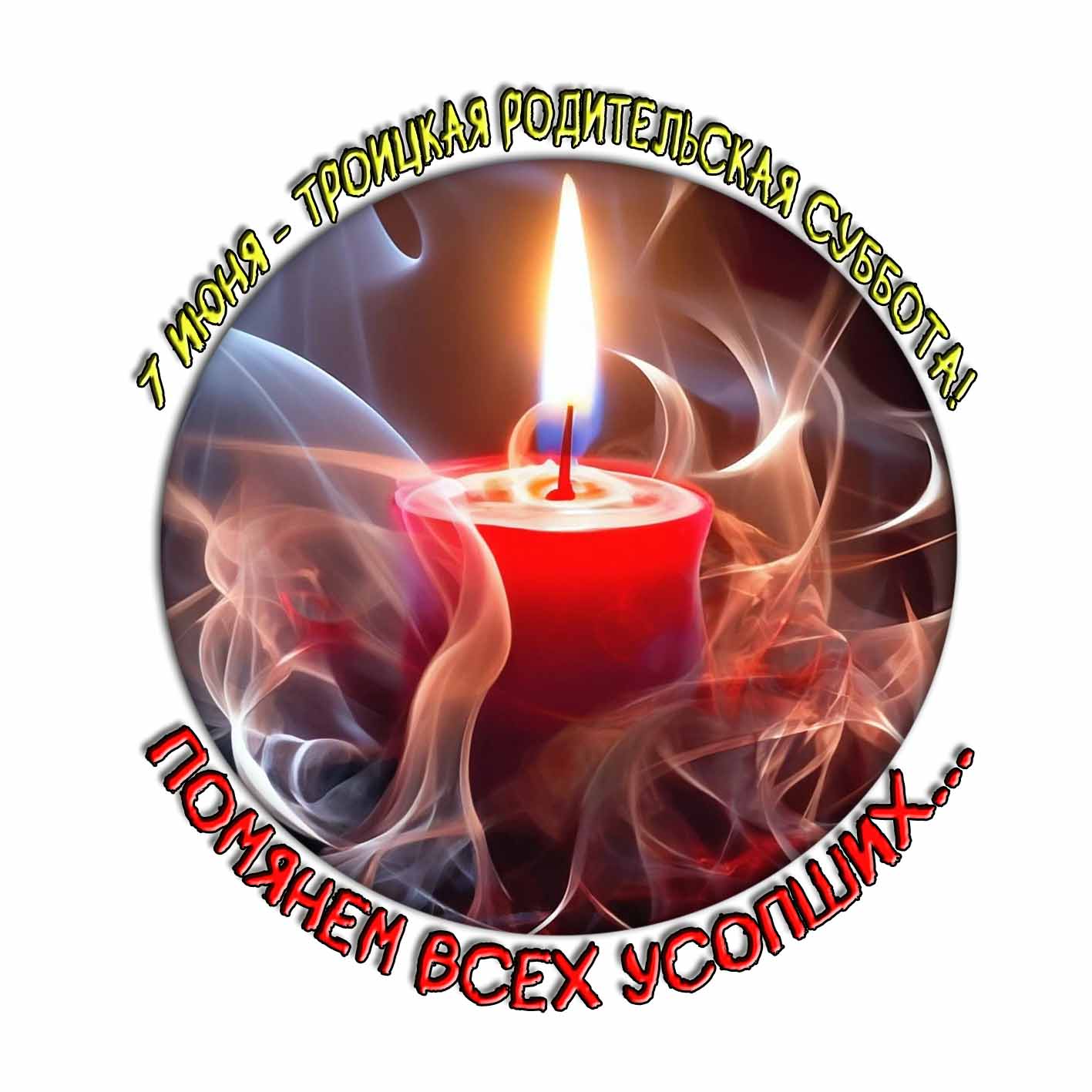 Картинка со свечой "7 Июня - Троицкая родительская суббота! Помянем усопших..." 2025
