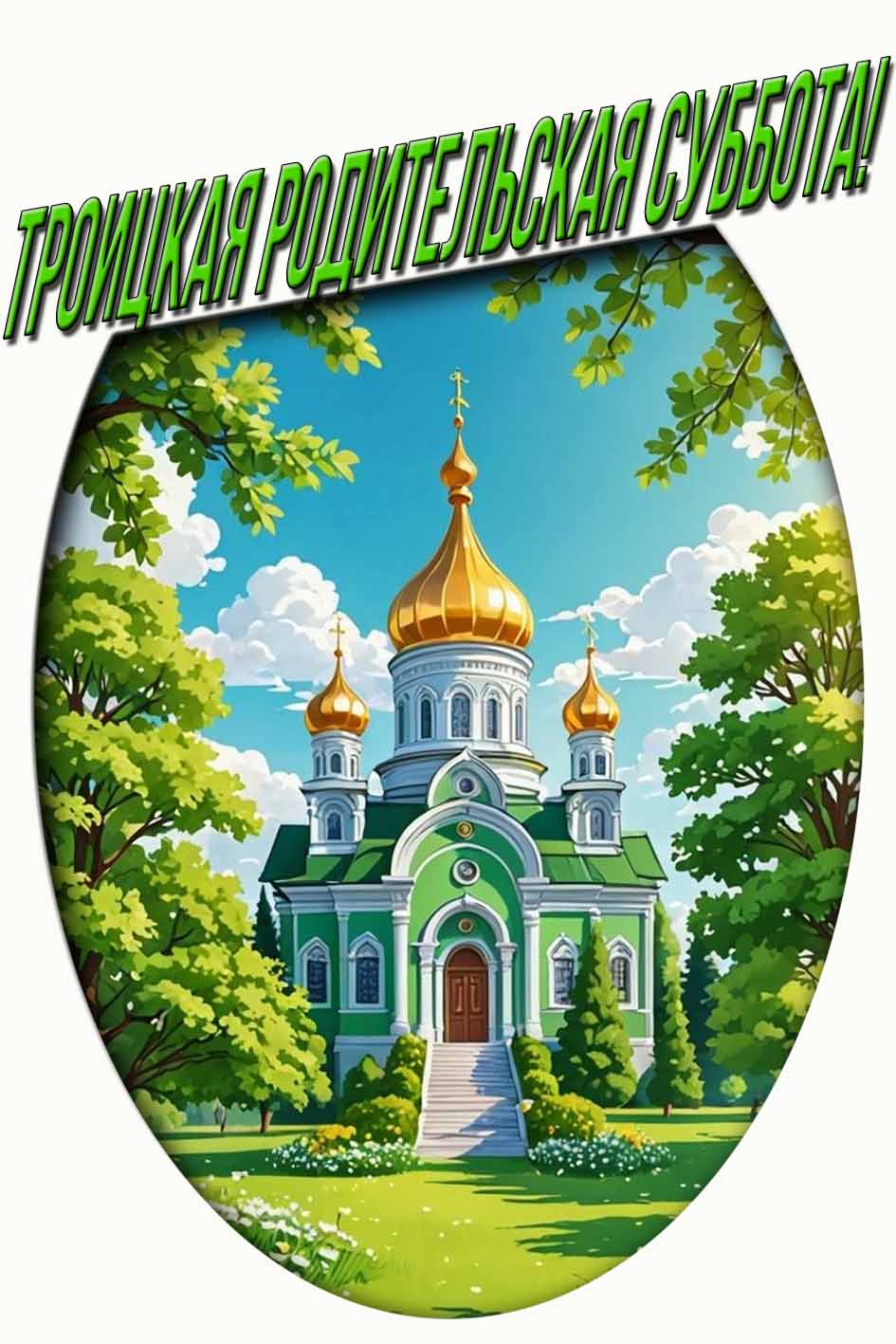 Летняя картинка с храмом "Троицкая родительская суббота!"
